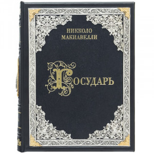 Подарункова книга "Государ" Макіавеллі 23*29*6,8 см. B510583