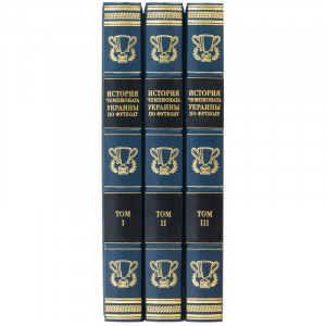 Подарочная книга "История чемпионата Украины по футболу" 22*30 см. B510603