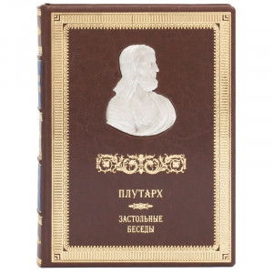 Подарочная книга "Застольные беседы" Плутарх 22*30 см. B510628