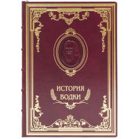 Подарочная книга "История водки" 18х27х4 см B510643