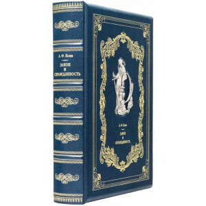 Подарочная книга "Закон и справедливость" А.Ф.Кони 23*27*6,8 см. B510649