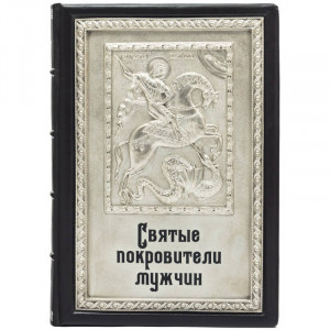 Подарункова книга "Святі покровителі чоловіків" 16*22*3,8 см. B510651