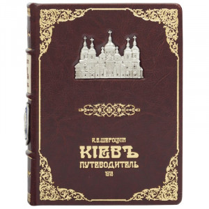 Подарочная книга "Киев путеводитель" Шероцкий К.В. 14*18 см. B510664