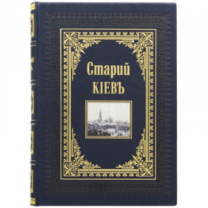 Подарункова книга "Старий Київ" 22,2*30,5 см. B510666