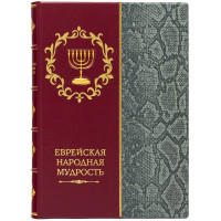 Подарункова книга "Єврейська народна мудрість" 22*30*3,6 см. B510668