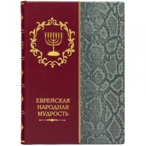 Подарункова книга "Єврейська народна мудрість" 22*30*3,6 см. B510668