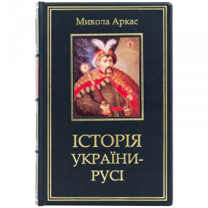 Подарочная книга "История Украины-Руси" Н. Аркас 15х22,5х4,5 см B510671 - дорогой подарок