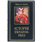 Подарункова книга "Історія України-Русі" Н. Аркас 15х22,5х4,5 см B510671