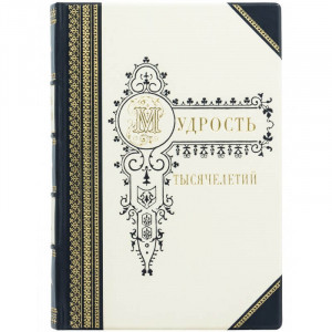 Подарочная книга "Мудрость тысячелетий" 17,5*25*3,7 см. B510672