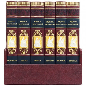 Подарочные книги "Мудрость тысячелетий" 6 томов в кожаных переплетах B5101354