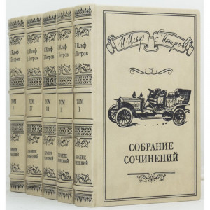 Подарункова збірка творів І.Ільф Є.Петров 5 томів 14х21х23 см. B5101380