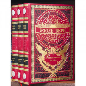 Подарочное издание "Путешествия" Жюль Верн 3 тома B5101392 дорогой подарок
