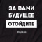 Світшот унісекс За вами майбутнє, відійдіть чорний B132055