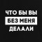 Свитшот унисекс Что бы вы без меня делали черный B132061