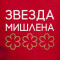 Кухонний фартух Зірка Мішлен 82*63 см. червоний B132168