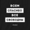 Фартух кухонний Всім дякую всі вільні 82*63 см. чорний B132179