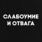 Футболка жіноча Слабоумство та відвага чорна B132213