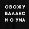 Футболка женская Свожу баланс и с ума черная B132225