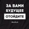 Футболка чоловіча За вами майбутнє, відійдіть чорна B132248