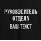 Футболка мужская Руководитель отдела… персонализированная черная B132414