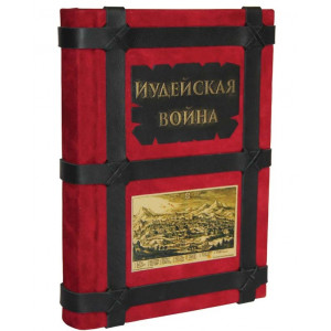 Йосип Флавій Іудейська війна B920029 книга подарункова елітне видання у шкіряній палітурці