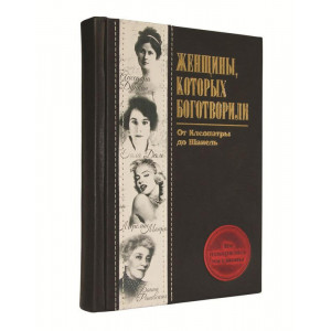 Женщины, которых боготворили B920065 книга подарочная элитное издание в кожаном переплете