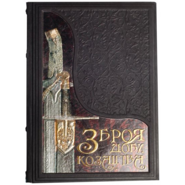 Книга "Зброя доби козацтва" B920110