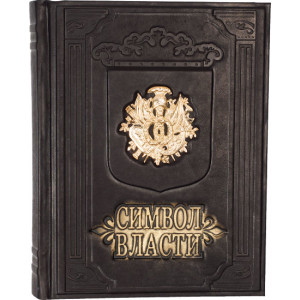 Символ влади B920075 книга подарункова елітне видання у шкіряній палітурці