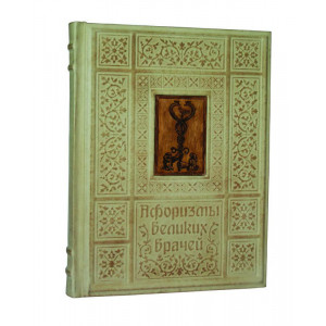 Афоризми Великих лікарів B920051 книга подарункова елітне видання у шкіряній палітурці