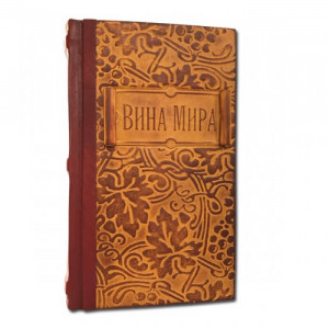 Вина мира. Путеводитель B920107 книга подарочная элитное издание в кожаном переплете