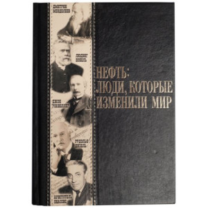 Нефть: люди, которые изменили мир B920113 книга подарочная элитное издание в кожаном переплете