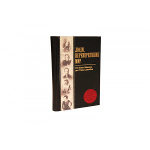 Люди, що перевернули світ B920062 книга подарункова елітне видання у шкіряній палітурці