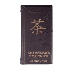 Подарункова книга Китайські мудрості на шляху чаю B920101 елітне видання в шкіряній палітурці