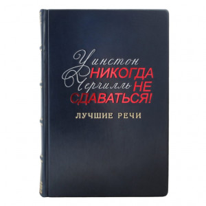 Ніколи не здавайся Кращі промови Черчілля B25737 книга подарункова елітне видання в шкіряній палітурці