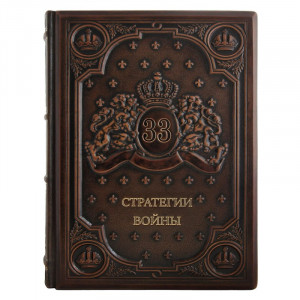 Книга подарочная "33 Стратегии войны" в кожаном переплете B25740 - элитный подарок мужчине